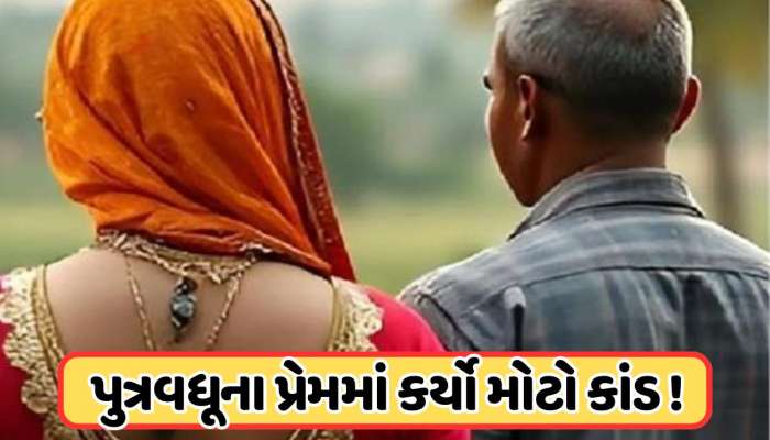 દીકરાની બ્યૂટીફુલ પત્નીના પ્રેમમાં પાગલ થયો સસરો, વહુને સ્પર્શ કરવા માટે હતો ઉત્સુક, વચ્ચે આવ્યો દીકરો તો કરી નાખ્યો મોટો કાંડ