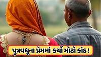 દીકરાની બ્યૂટીફુલ પત્નીના પ્રેમમાં પાગલ થયો સસરો, વહુને સ્પર્શ કરવા માટે હતો ઉત્સુક