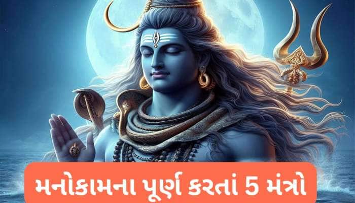 મહાદેવને સૌથી પ્રિય છે આ 5 મંત્ર, જે જપે તેના દુ:ખ હરી લે ભોળાનાથ, ઈચ્છા થઈ જાય પુરી