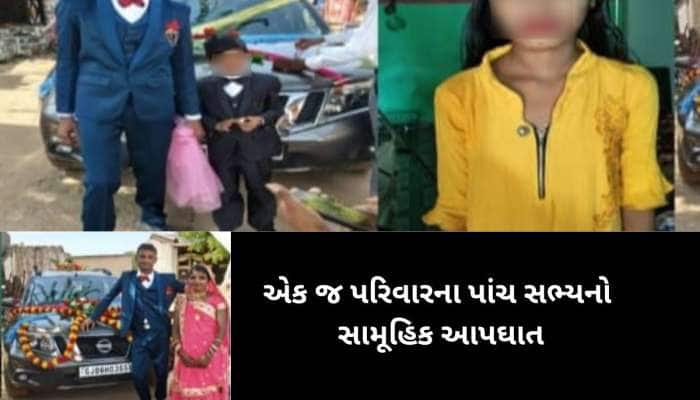 વધુ એક પરિવારનો માળો વિખેરાયો, બગોદરામાં સામુહિક આપઘાતમાં 5 સભ્યો મોતને ભેટ્યા