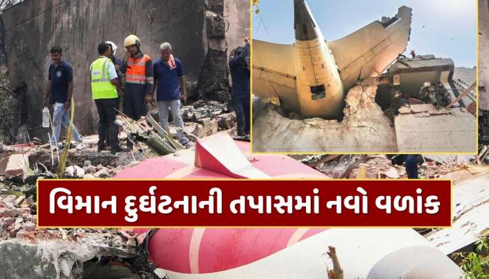 એર ઇન્ડિયા વિમાન દુર્ઘટનાની તપાસમાં નવો વળાંક, વિમાનના પાછળના ભાગમાં મળ્યા મહત્વપૂર્ણ સંકેતો