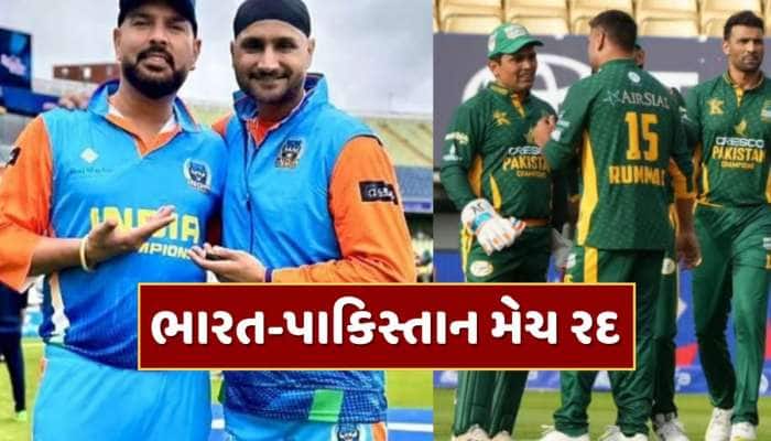 WCL : ભારત-પાકિસ્તાન ક્રિકેટ મેચ રદ, આયોજકોએ માંગવી પડી માફી 
