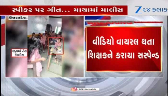 વિદ્યાના પવિત્ર સ્થાન પર શું થઈ રહ્યું છે? ક્લાસમાં શિક્ષક કરી રહ્યાં છે તેલ માલિશ