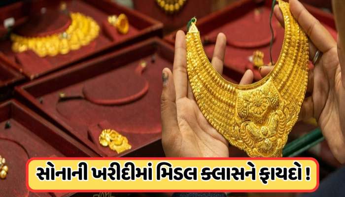 સસ્તા સોના પર સરકારનો મોટો નિર્ણય, સોનાના દાગીના ખરીદવાના નિયમોમાં કર્યો ફેરફાર