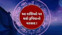 12 વર્ષ બાદ ગુરુ અને શુક્રનો દુર્લભ સંયોગ, આ રાશિઓના શરૂ થશે સુખના દિવસો, થશે ધનલાભ