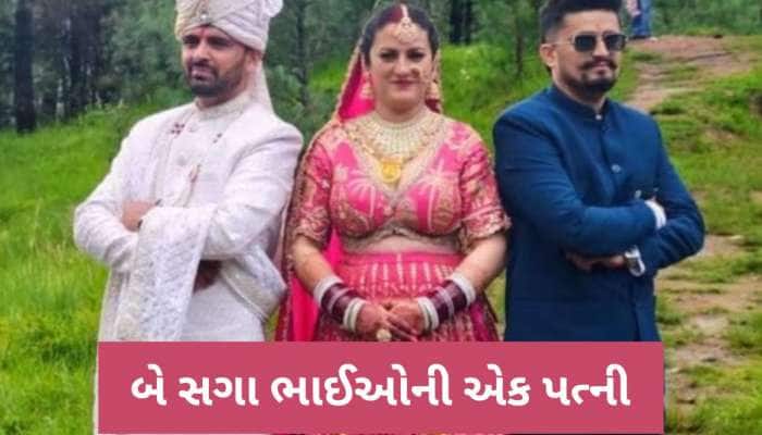 બે ભાઈઓની એક દુલ્હન, ત્રણેયે સાથે ફેરા લીધા, અનોખા લગ્નની આખા દેશમાં થઈ ચર્ચા!