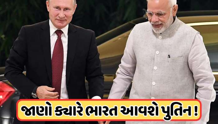અમેરિકા અને નાટોના વિરોધ વચ્ચે વ્લાદિમીર પુતિન આવી રહ્યા છે ભારત, જાણો
