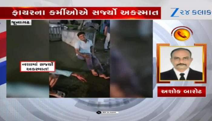 VIDEO: જૂનાગઢ ફાયરકર્મીઓએ નશામાં ત્રણ લોકોને ટક્કર મારી,  અકસ્માત થતાં લોકો ઘાયલ