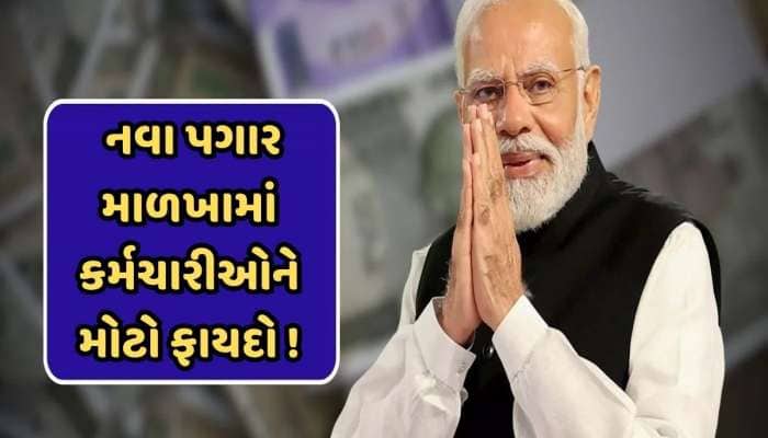 કરોડો કેન્દ્રીય કર્મચારીઓ માટે સમાચાર, 8મું પગાર પંચ ક્યારે લાગુ થશે, જાણો 