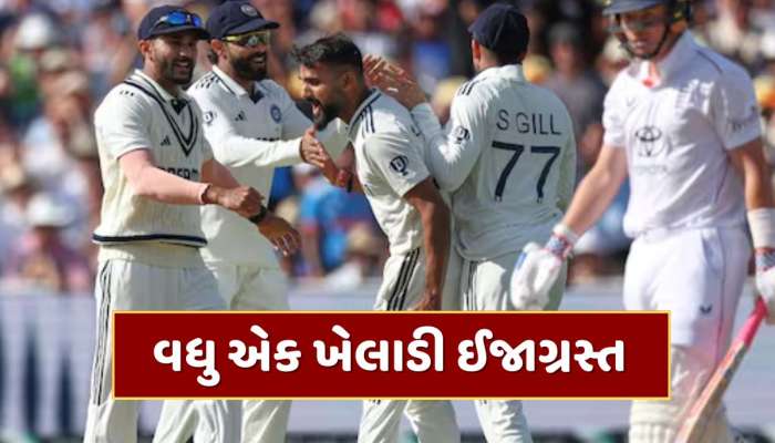 IND vs ENG : ટીમ ઈન્ડિયાનું વધ્યું ટેન્શન...આ સ્ટાર ખેલાડી પણ ઈજાગ્રસ્ત, માન્ચેસ્ટર ટેસ્ટમાં રમવું મુશ્કેલ 