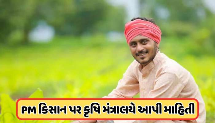 કરોડો ખેડૂતો માટે મોટા સમાચાર, પીએમ કિસાન પર કૃષિ મંત્રાલયે આપી મહત્વપૂર્ણ માહિતી