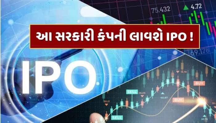 આ સરકારી કંપની લાવવા જઈ રહી છે IPO ! 4,000 કરોડ રૂપિયા એકત્ર કરવાની છે યોજના 