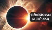 2 ઓગસ્ટે દુનિયામાં છવાશે અંધારું, 6 મિનિટ માટે ગાયબ થઈ જશે સૂર્ય!ક્યાં દેખાશે નજારો?