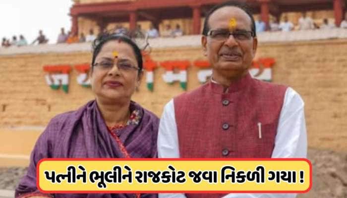 જૂનાગઢમાં જ પત્નીને ભૂલી ગયા દેશના કૃષિ મંત્રી, યાદ આવતા જ 22 વાહનોના કાફલા સાથે ફર્