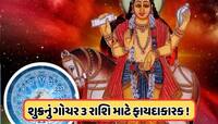 આજથી આ રાશિઓનો શરૂ થયો શુભ સમય, 31 જુલાઈ સુધી મંગળના નક્ષત્રમાં શુક્રનું ગોચર