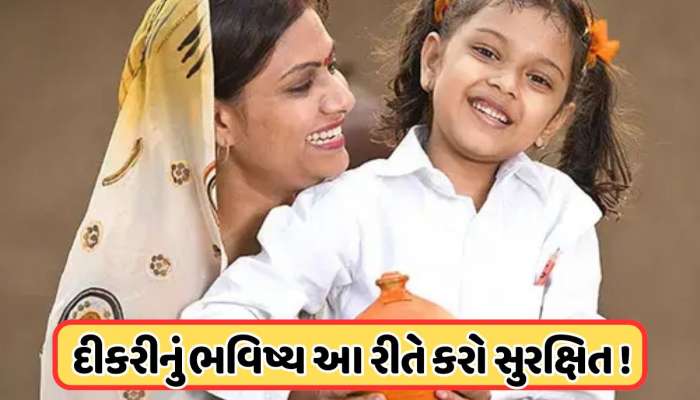 આ યોજનામાં કરો રોકાણ, દીકરીના લગ્નથી લઈને તેના શિક્ષણ સુધી નહીં કરવી પડે કોઈ પણ ચિંતા !