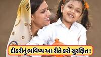 આ યોજનામાં કરો રોકાણ, દીકરીના લગ્નથી લઈને શિક્ષણ સુધી નહીં કરવી પડે કોઈ પણ ચિંતા !