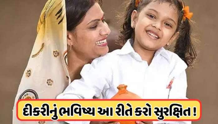 આ યોજનામાં કરો રોકાણ, દીકરીના લગ્નથી લઈને શિક્ષણ સુધી નહીં કરવી પડે કોઈ પણ ચિંતા !