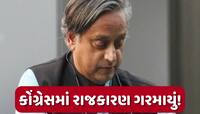 હવે તેઓ આપણામાંથી એક નથી... શશિ થરૂરને લઈ કોંગ્રેસના નેતાના નિવેદનથી મચી હલચલ, જાણો 