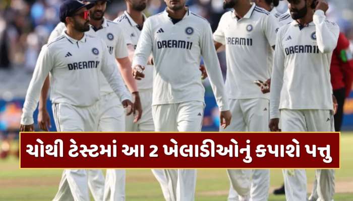 IND vs ENG : ચોથી ટેસ્ટમાં કુલદીપ-જુરેલની પ્લેઇંગ ઇલેવનમાં જગ્યા પાક્કી ! આ 2 ખેલાડીઓનું કપાશે પત્તુ
