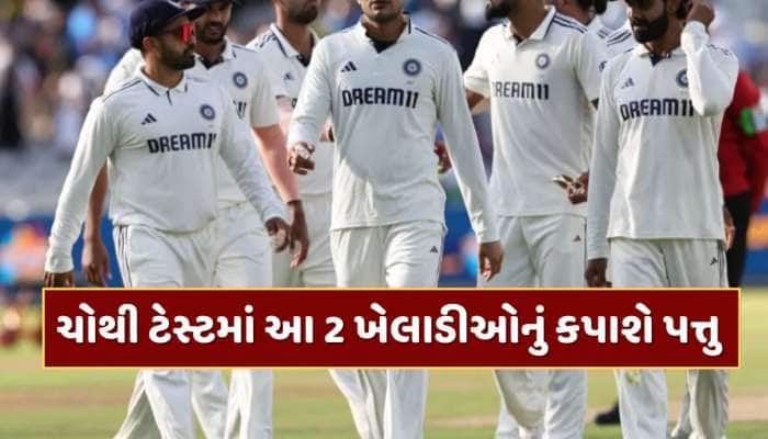 ચોથી ટેસ્ટમાં કુલદીપ-જુરેલની પ્લેઇંગ-11માં જગ્યા પાક્કી ! આ 2 ખેલાડીઓનું કપાશે પત્તુ