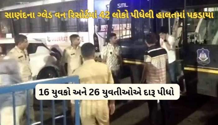 સાણંદના રિસોર્ટમાં ચાલતી હાઈપ્રોફાઈલ દારૂની પાર્ટી પર રેડ, 39 નબીરા પકડાયા, 26 યુવતી