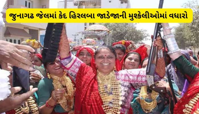 કુતિયાણાનો જાડેજા પરિવાર મુશ્કેલીમાં, જુનાગઢની જેલમાં કેદ હિરલબા સામે વધુ એક ગુનો નોંધાયો