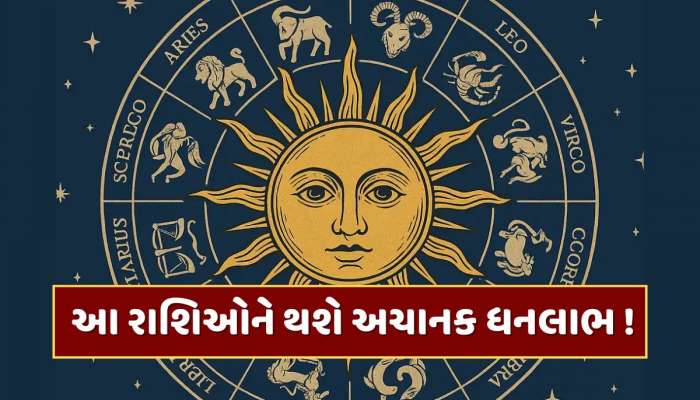 24 કલાક બાદ બદલાશે આ રાશિઓનું કિસ્મત, સૂર્ય શનિના નક્ષત્રમાં કરશે પ્રવેશ, થશે ધનલાભ