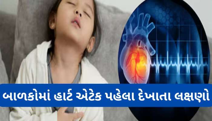 Heart Attack Symptoms: બાળકોમાં હાર્ટ એટેક પહેલા દેખાય આ 5 લક્ષણો, આ જગ્યાએ દુખાવો સૌથી ગંભીર લક્ષણ