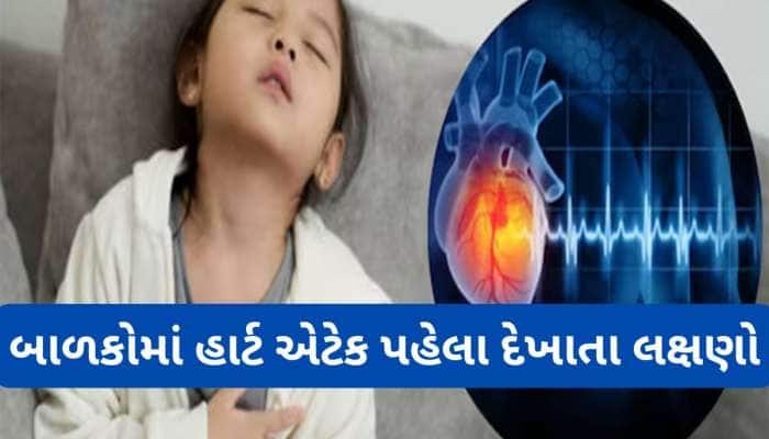 બાળકોમાં હાર્ટ એટેક પહેલા દેખાય આ 5 લક્ષણો, આ જગ્યાએ દુખાવો સૌથી ગંભીર લક્ષણ