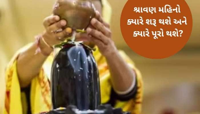 ગુજરાતમાં આ તારીખથી શરૂ થઈ રહ્યો છે શ્રાવણ મહિનો, સોમવારના ઉપવાસ કરવાના હોય તો જાણી 