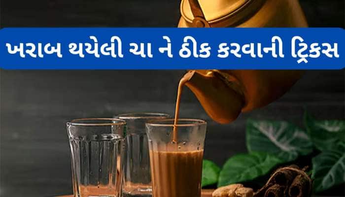 ચા નો સ્વાદ વધારવાની 5 ટ્રિક્સ, જે એકવાર આવી ચા પીશે તે વારંવાર ચા પીવા આવશે