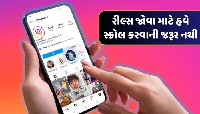 રીલ્સ જોવા માટે હવે ફોન પર આંગળીઓ ચલાવાની જરૂર નથી, ઇન્સ્ટાગ્રામ પર આવ્યું અદ્ભુત ફીચર