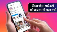 રીલ્સ જોવા માટે હવે સ્ક્રોલ કરવાની જરૂર નથી, ઇન્સ્ટાગ્રામ પર આવ્યું અદ્ભુત ફીચર