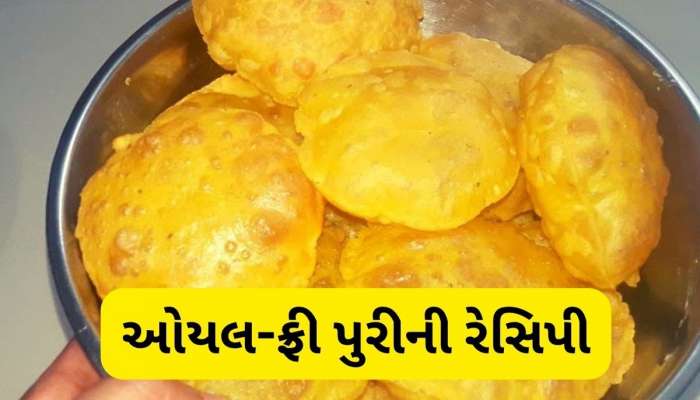 તેલ અને ઘી નહીં હવે પાણીમાં તળો પુરી, એકદમ ક્રિસ્પી બનશે, જાણો ઓયલ-ફ્રી પુરીની રેસિપી