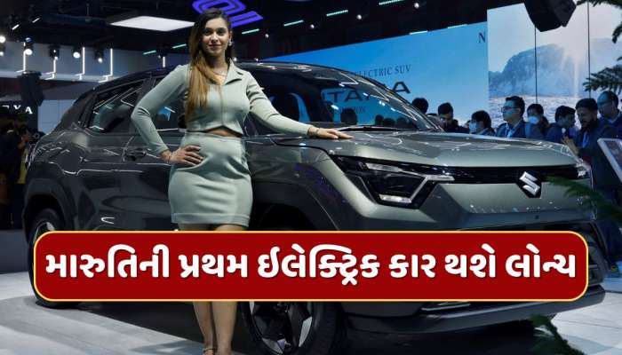 આવી ગઈ તારીખ...આ દિવસે લોન્ચ થશે મારુતિની પ્રથમ ઇલેક્ટ્રિક કાર, જાણો કેટલી હશે કિંમત ?