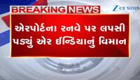 મુંબઈ એરપોર્ટ પર મોટી દુર્ઘટના ટળી, રનવે પર  લપસી પડ્યું એર ઈન્ડિયાનું વિમાન