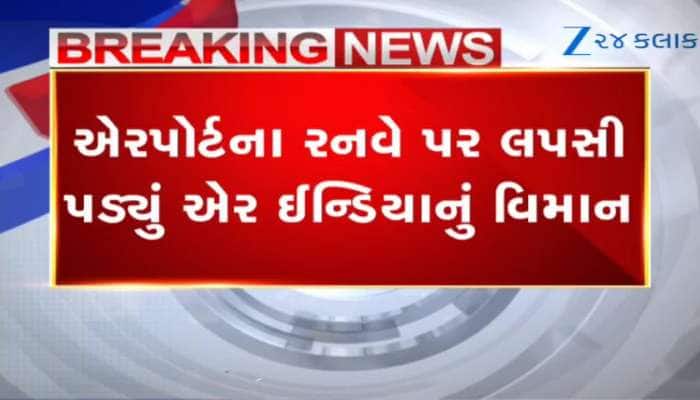 મુંબઈ એરપોર્ટ પર મોટી દુર્ઘટના ટળી, રનવે પર  લપસી પડ્યું એર ઈન્ડિયાનું વિમાન