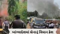 બાંગ્લાદેશ એરફોર્સનું F-7 ટ્રેનર એરક્રાફ્ટ ક્રેશ, 19ના મોત, 70થી વધુ ઈજાગ્રસ્ત