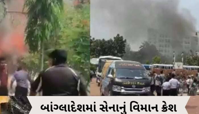 બાંગ્લાદેશ એરફોર્સનું F-7 ટ્રેનર એરક્રાફ્ટ ક્રેશ, 19ના મોત, 70થી વધુ ઈજાગ્રસ્ત