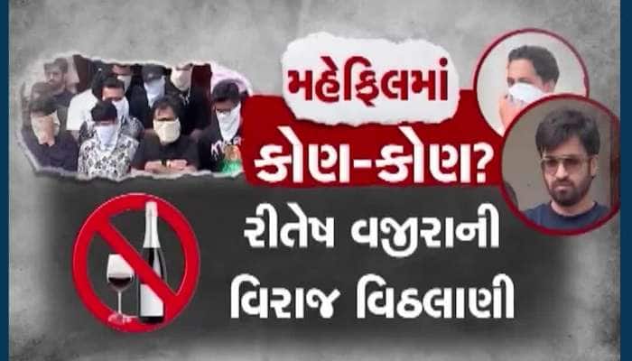 અમદાવાદ: સાણંદની હાઈપ્રોફાઈલ દારૂ પાર્ટીમાં કોણ- કોણ સામેલ...?