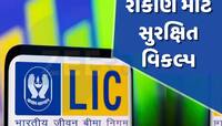 LICની આ સ્કીમમાં માત્ર 4 વર્ષ સુધી ભરો પ્રીમિયમ, 1 કરોડના સમ એશ્યોર્ડની ગેરંટી... 