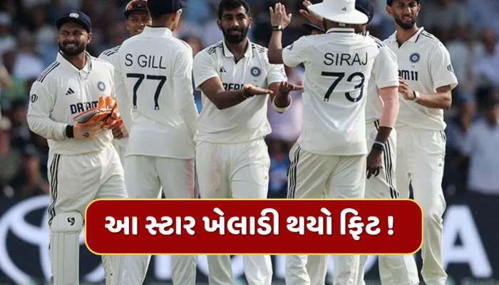 IND vs ENG : ઈંજરી બાદ સારા સમાચાર...આ સ્ટાર ખેલાડી થયો ફિટ ! અંગ્રેજોનું વધ્યું ટેન્શન