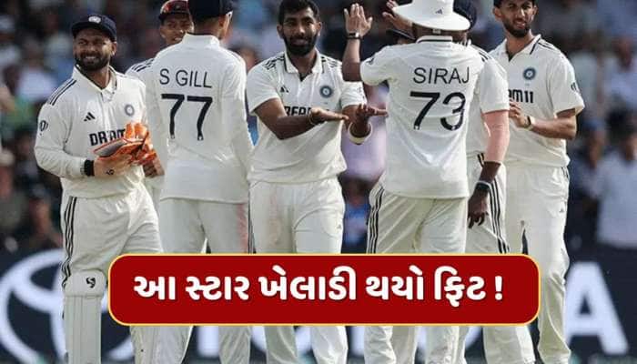 IND vs ENG : ઈંજરી બાદ સારા સમાચાર...આ સ્ટાર ખેલાડી થયો ફિટ ! 
