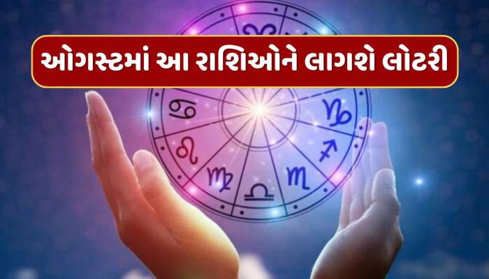 ઓગસ્ટમાં આ 5 રાશિઓેને લાગવાની છે લોટરી, ધન-દોલતથી ભરાઈ જશે તિજોરી