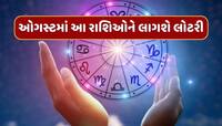 ઓગસ્ટમાં આ 5 રાશિઓેને લાગવાની છે લોટરી, ધન-દોલતથી ભરાઈ જશે તિજોરી