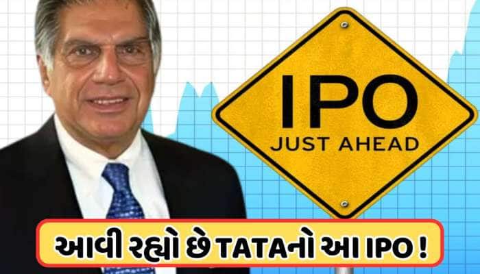 ટાટા ગ્રુપનો આવી રહ્યો છે IPO, પ્રમોટર્સ 23 કરોડ શેર વેચશે, આટલા કરોડનો હશે IPO! 