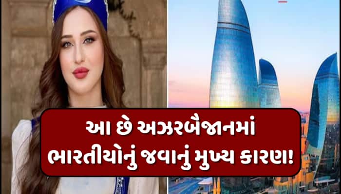 આખરે કેમ લંડન અને પેરિસ છોડીને અઝરબૈજાન ફરવા જાય છે ભારતીય, જાણો તેના પાછળનું કારણ!