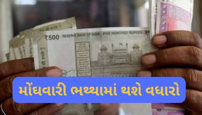 7th pay commission: રક્ષાબંધન પહેલા કેન્દ્રીય કર્મચારીઓને મળશે ભેટ, DAમા 4% વધારાની સંભાવના!