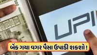 સરકારનો મોટો નિર્ણય, હવે યુઝર્સ UPI દ્વારા જ ઉપાડી શકશે ગોલ્ડ લોન કે FDના પૈસા